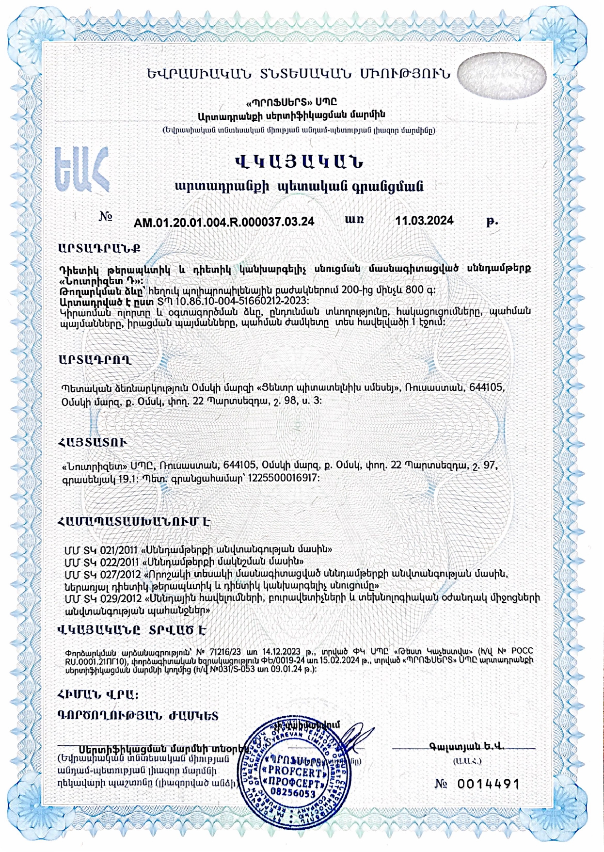 Свидетельство о регистрации продукта Нутризет Д